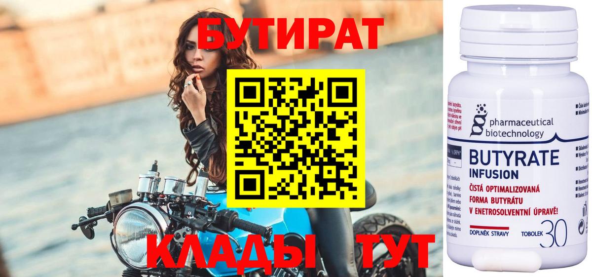 Бутират  Вход с VPN  Пятигорск  БУТИРАТ Butirat 