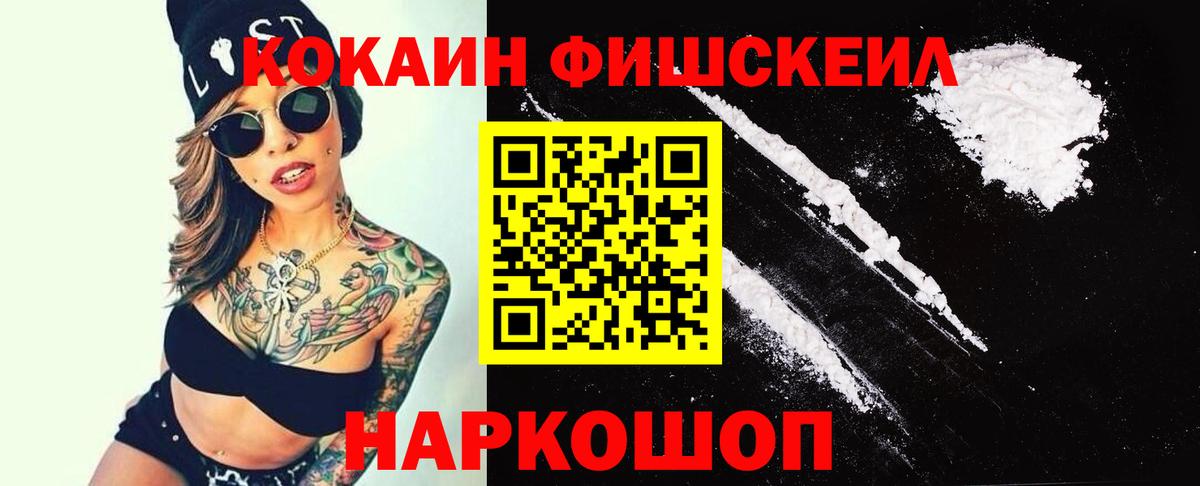 КОКАИН Fish Scale  КОКАИН  Пятигорск  Кокаин 97%  Вход с VPN 